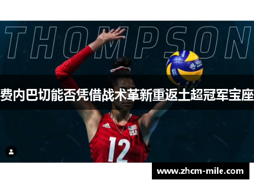 费内巴切能否凭借战术革新重返土超冠军宝座 费内巴切能否凭借战术革新重返土超冠军宝座