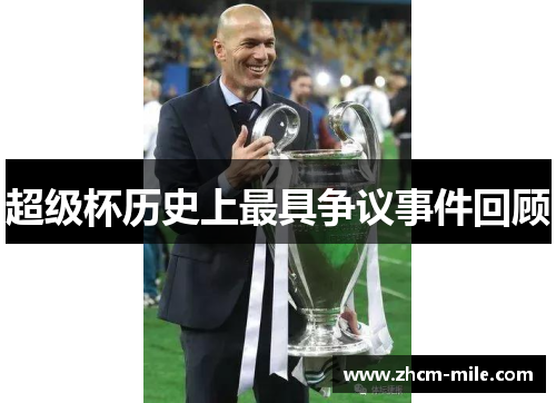 超级杯历史上最具争议事件回顾 超级杯历史上最具争议事件回顾