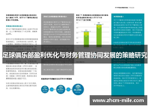 足球俱乐部盈利优化与财务管理协同发展的策略研究 足球俱乐部盈利优化与财务管理协同发展的策略研究