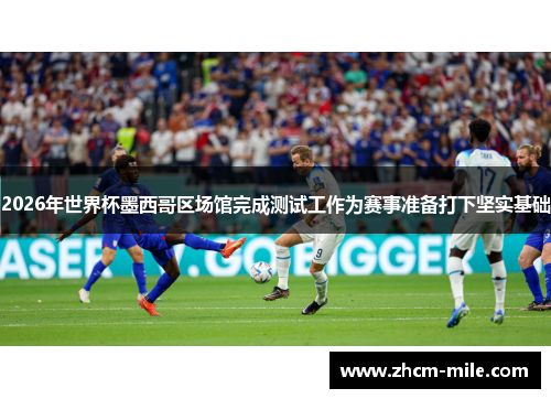 2026年世界杯墨西哥区场馆完成测试工作为赛事准备打下坚实基础