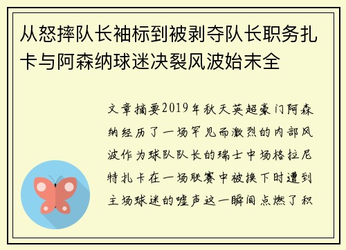 从怒摔队长袖标到被剥夺队长职务扎卡与阿森纳球迷决裂风波始末全