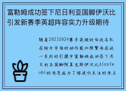富勒姆成功签下尼日利亚国脚伊沃比引发新赛季英超阵容实力升级期待