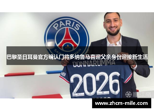 巴黎圣日耳曼官方确认门将多纳鲁马喜迎父亲身份迎接新生活