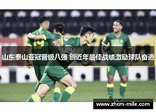 山东泰山亚冠晋级八强 创近年最佳战绩激励球队奋进