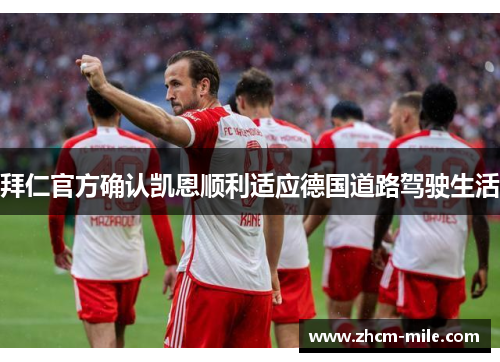 拜仁官方确认凯恩顺利适应德国道路驾驶生活