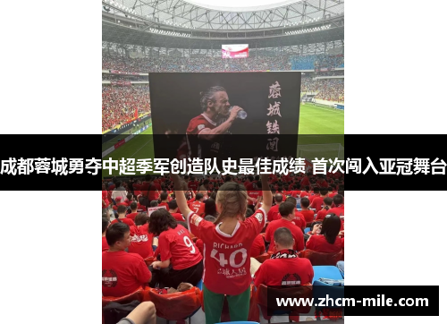成都蓉城勇夺中超季军创造队史最佳成绩 首次闯入亚冠舞台