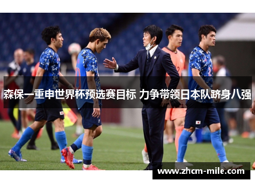 森保一重申世界杯预选赛目标 力争带领日本队跻身八强