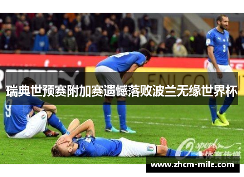 瑞典世预赛附加赛遗憾落败波兰无缘世界杯