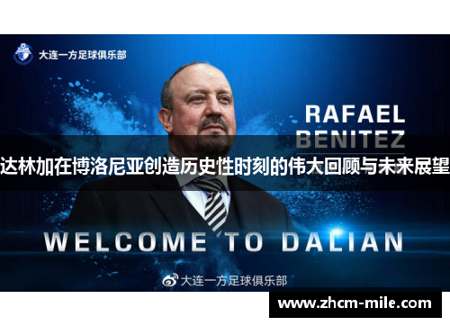 达林加在博洛尼亚创造历史性时刻的伟大回顾与未来展望 达林加在博洛尼亚创造历史性时刻的伟大回顾与未来展望