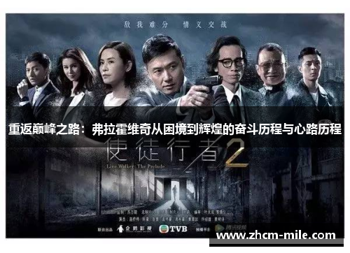 重返巅峰之路:弗拉霍维奇从困境到辉煌的奋斗历程与心路历程 重返巅峰之路:弗拉霍维奇从困境到辉煌的奋斗历程与心路历程