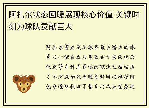 阿扎尔状态回暖展现核心价值 关键时刻为球队贡献巨大 阿扎尔状态回暖展现核心价值 关键时刻为球队贡献巨大