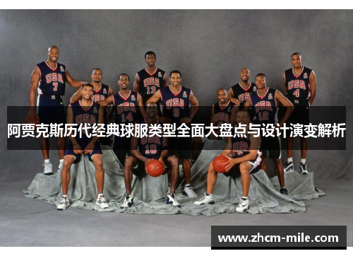 阿贾克斯历代经典球服类型全面大盘点与设计演变解析