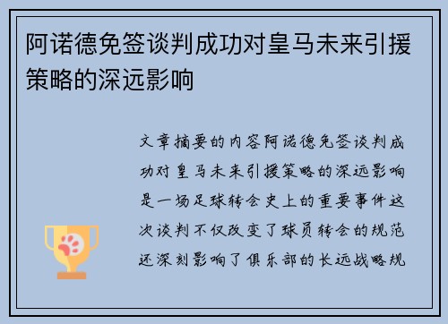 阿诺德免签谈判成功对皇马未来引援策略的深远影响