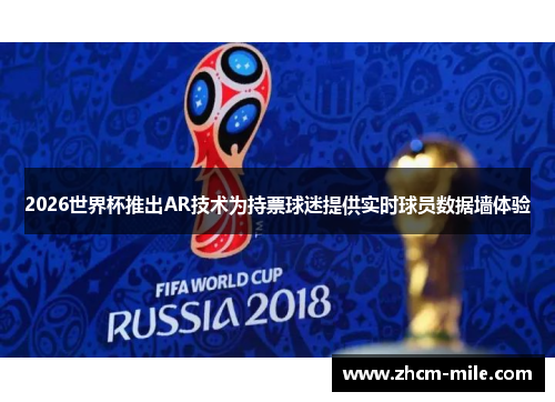2026世界杯推出AR技术为持票球迷提供实时球员数据墙体验 2026世界杯推出AR技术为持票球迷提供实时球员数据墙体验