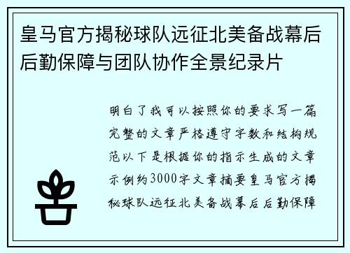 皇马官方揭秘球队远征北美备战幕后后勤保障与团队协作全景纪录片