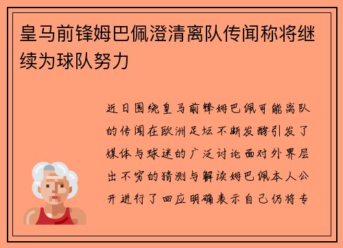 皇马前锋姆巴佩澄清离队传闻称将继续为球队努力