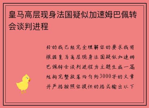 皇马高层现身法国疑似加速姆巴佩转会谈判进程