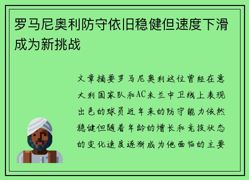 罗马尼奥利防守依旧稳健但速度下滑成为新挑战