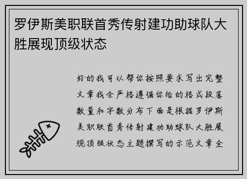 罗伊斯美职联首秀传射建功助球队大胜展现顶级状态