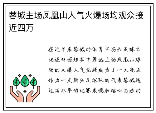 蓉城主场凤凰山人气火爆场均观众接近四万