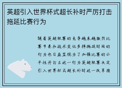 英超引入世界杯式超长补时严厉打击拖延比赛行为