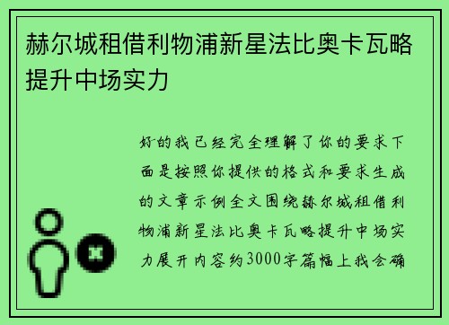 赫尔城租借利物浦新星法比奥卡瓦略提升中场实力