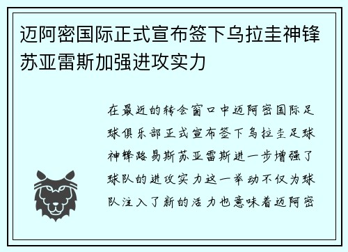 迈阿密国际正式宣布签下乌拉圭神锋苏亚雷斯加强进攻实力