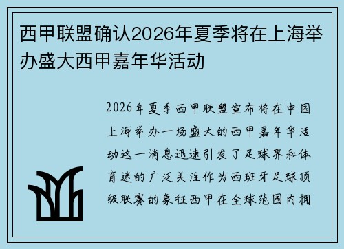 西甲联盟确认2026年夏季将在上海举办盛大西甲嘉年华活动