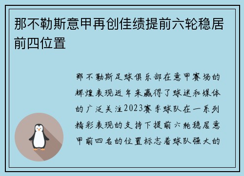 那不勒斯意甲再创佳绩提前六轮稳居前四位置