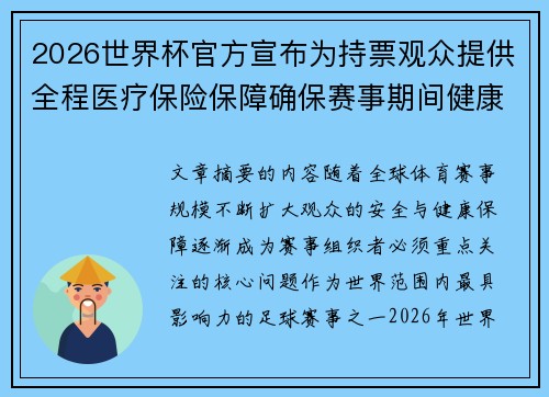 2026世界杯官方宣布为持票观众提供全程医疗保险保障确保赛事期间健康安全