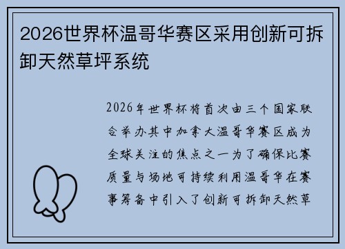 2026世界杯温哥华赛区采用创新可拆卸天然草坪系统
