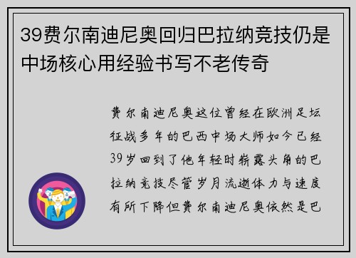 39费尔南迪尼奥回归巴拉纳竞技仍是中场核心用经验书写不老传奇