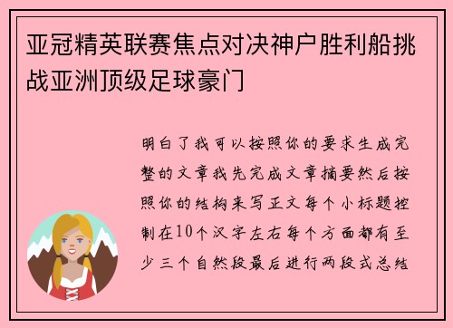 亚冠精英联赛焦点对决神户胜利船挑战亚洲顶级足球豪门