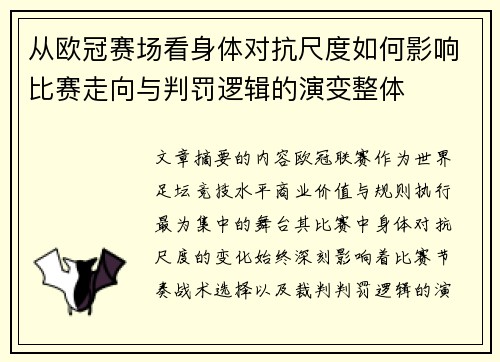从欧冠赛场看身体对抗尺度如何影响比赛走向与判罚逻辑的演变整体
