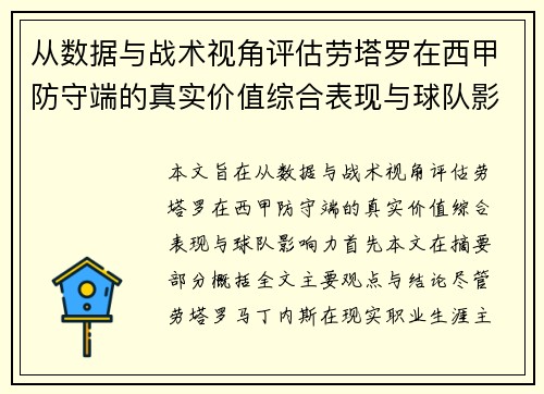 从数据与战术视角评估劳塔罗在西甲防守端的真实价值综合表现与球队影响力