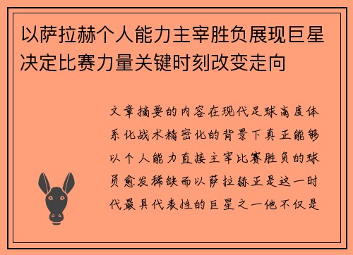 以萨拉赫个人能力主宰胜负展现巨星决定比赛力量关键时刻改变走向 以萨拉赫个人能力主宰胜负展现巨星决定比赛力量关键时刻改变走向