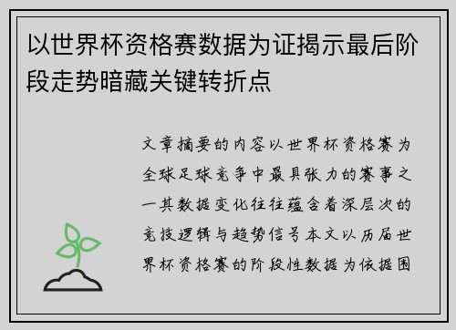 以世界杯资格赛数据为证揭示最后阶段走势暗藏关键转折点 以世界杯资格赛数据为证揭示最后阶段走势暗藏关键转折点