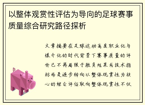以整体观赏性评估为导向的足球赛事质量综合研究路径探析 以整体观赏性评估为导向的足球赛事质量综合研究路径探析