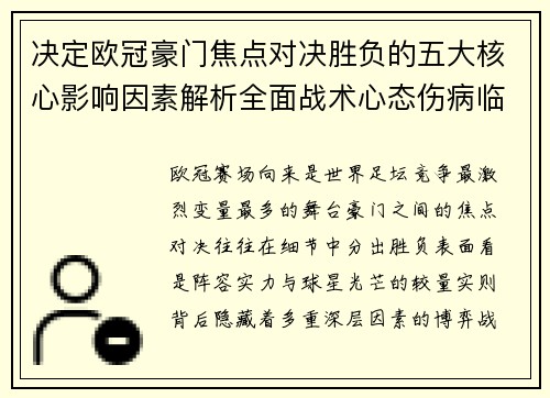 决定欧冠豪门焦点对决胜负的五大核心影响因素解析全面战术心态伤病临场 决定欧冠豪门焦点对决胜负的五大核心影响因素解析全面战术心态伤病临场