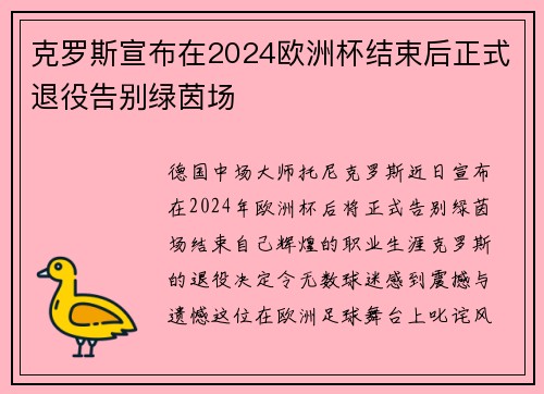 克罗斯宣布在2024欧洲杯结束后正式退役告别绿茵场 克罗斯宣布在2024欧洲杯结束后正式退役告别绿茵场