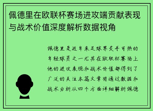 佩德里在欧联杯赛场进攻端贡献表现与战术价值深度解析数据视角 佩德里在欧联杯赛场进攻端贡献表现与战术价值深度解析数据视角