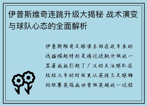 伊普斯维奇连跳升级大揭秘 战术演变与球队心态的全面解析 伊普斯维奇连跳升级大揭秘 战术演变与球队心态的全面解析