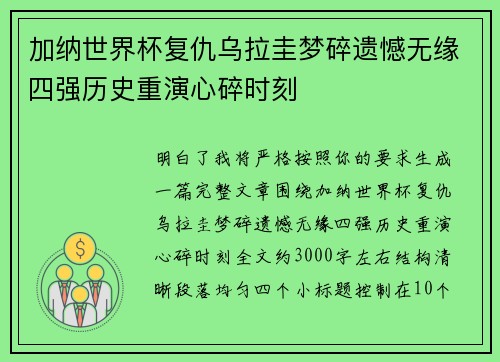 加纳世界杯复仇乌拉圭梦碎遗憾无缘四强历史重演心碎时刻 加纳世界杯复仇乌拉圭梦碎遗憾无缘四强历史重演心碎时刻