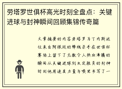 劳塔罗世俱杯高光时刻全盘点:关键进球与封神瞬间回顾集锦传奇篇 劳塔罗世俱杯高光时刻全盘点:关键进球与封神瞬间回顾集锦传奇篇