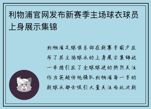 利物浦官网发布新赛季主场球衣球员上身展示集锦 利物浦官网发布新赛季主场球衣球员上身展示集锦