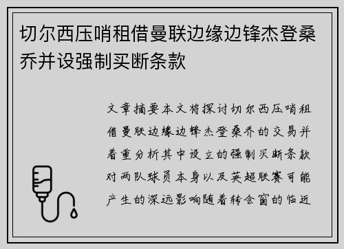 切尔西压哨租借曼联边缘边锋杰登桑乔并设强制买断条款