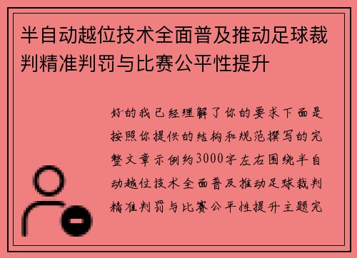 半自动越位技术全面普及推动足球裁判精准判罚与比赛公平性提升 半自动越位技术全面普及推动足球裁判精准判罚与比赛公平性提升