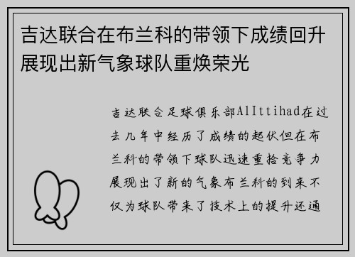 吉达联合在布兰科的带领下成绩回升展现出新气象球队重焕荣光