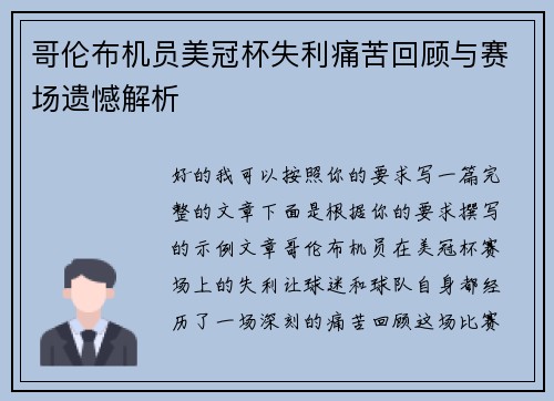 哥伦布机员美冠杯失利痛苦回顾与赛场遗憾解析 哥伦布机员美冠杯失利痛苦回顾与赛场遗憾解析