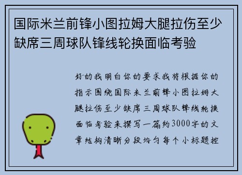 国际米兰前锋小图拉姆大腿拉伤至少缺席三周球队锋线轮换面临考验 国际米兰前锋小图拉姆大腿拉伤至少缺席三周球队锋线轮换面临考验